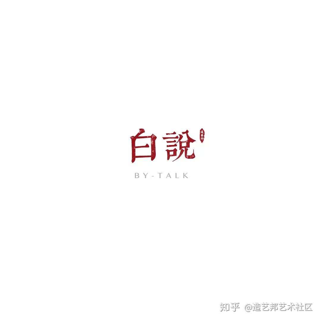 『白说』赵无极：东方意象与西方抽象（下）